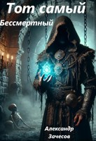 Обложка произведения Тот самый Бессмертный