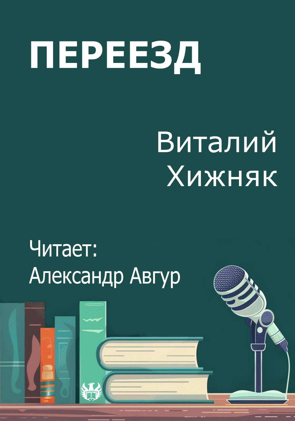 Обложка произведения Переезд