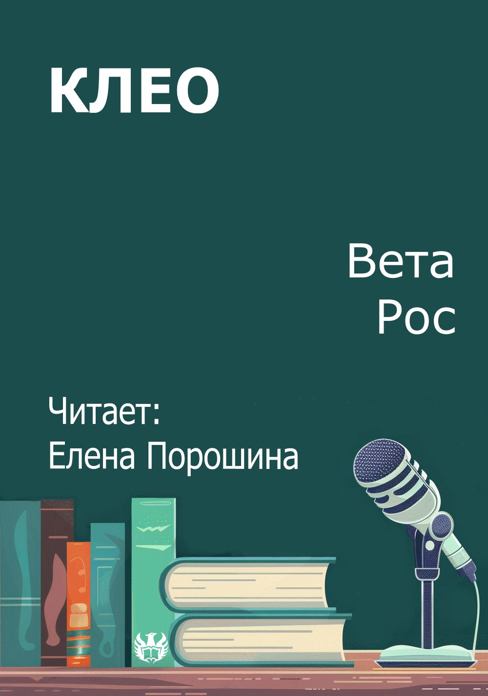 Обложка произведения Клео