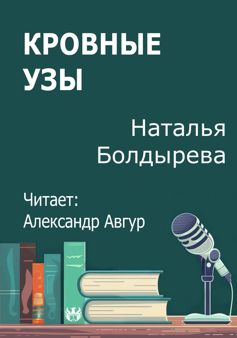 Обложка произведения Кровные узы