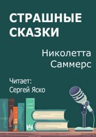 Обложка произведения Страшные сказки