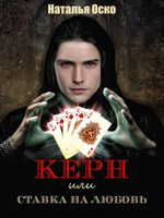 Обложка произведения Керн или Ставка на любовь
