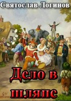 Обложка произведения Дело в шляпе
