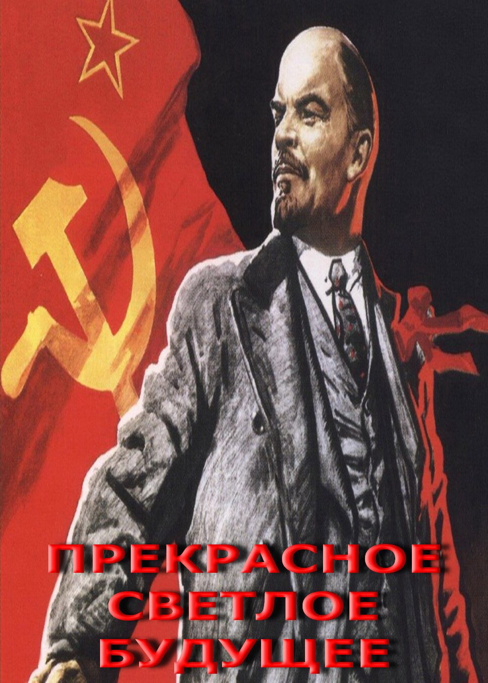 Обложка произведения ПреКрасное светлое будущее