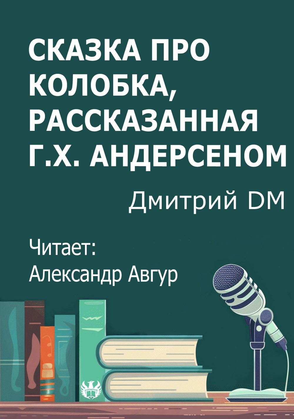 Обложка произведения Сказка про Колобка, рассказанная Г.Х. Андерсеном