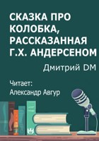 Обложка произведения Сказка про Колобка, рассказанная Г.Х. Андерсеном