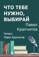Обложка произведения Что тебе нужно, выбирай