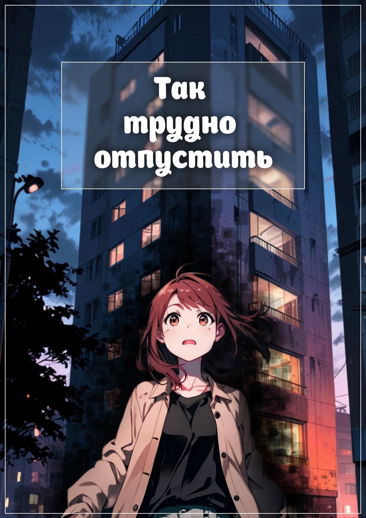 Обложка произведения Так трудно отпустить. Часть 1.