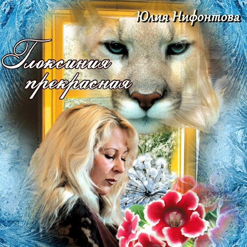 Обложка произведения Глоксиния прекрасная