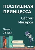 Обложка произведения Послушная принцесса