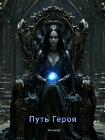Обложка произведения Путь Героя
