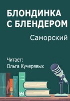Обложка произведения Блондинка с блендером