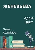 Обложка произведения Женевьева