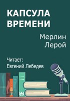 Обложка произведения Капсула времени