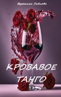 Обложка произведения Кровавое танго