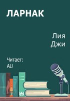 Обложка произведения Ларнак