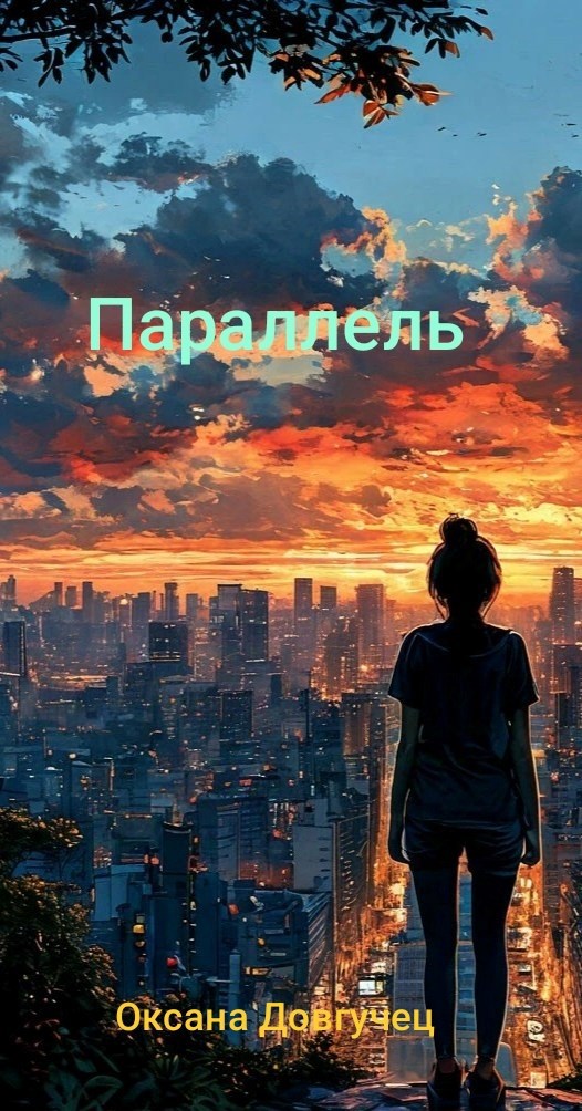 Обложка произведения Параллель