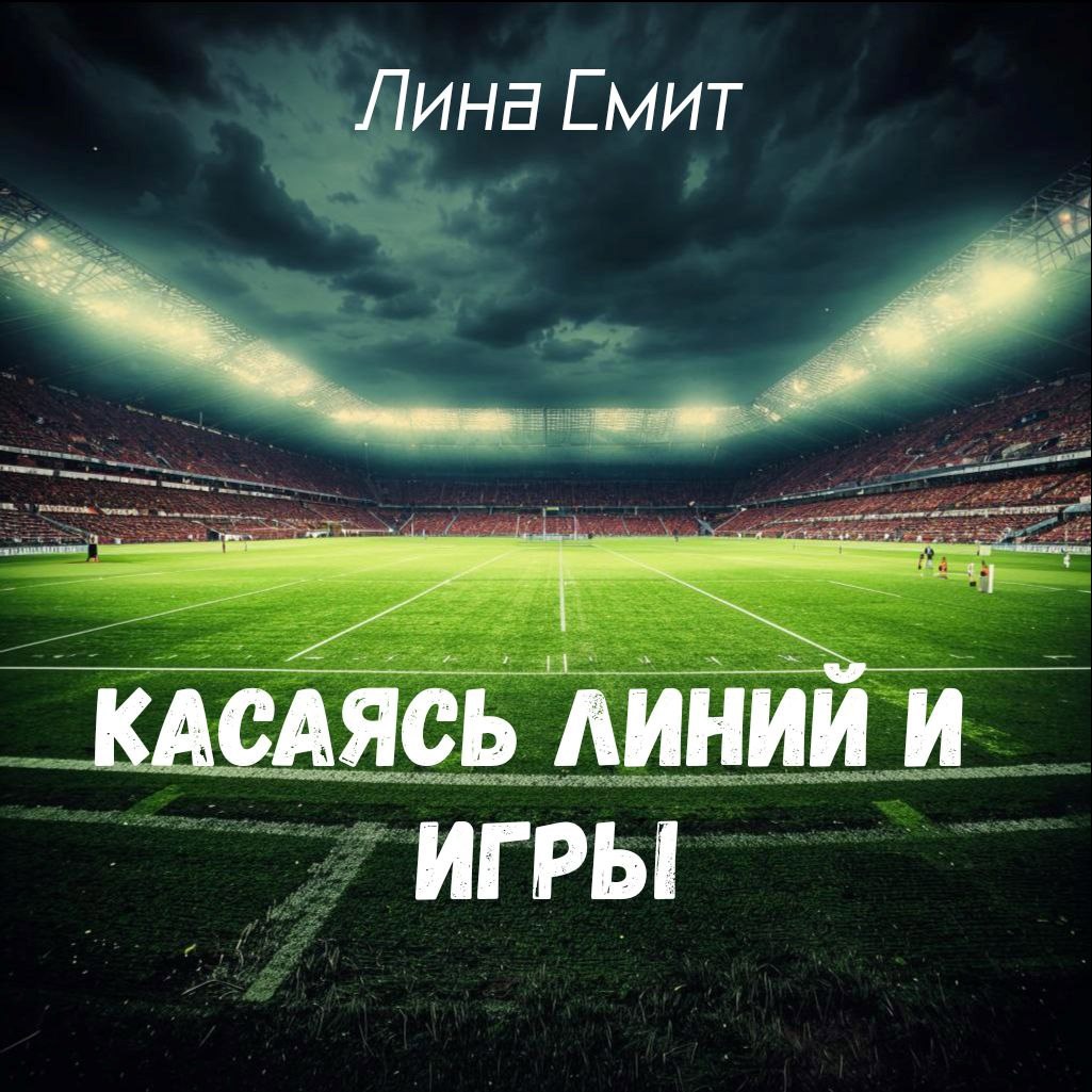 Обложка произведения Касаясь линий и игры
