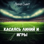 Обложка произведения Касаясь линий и игры
