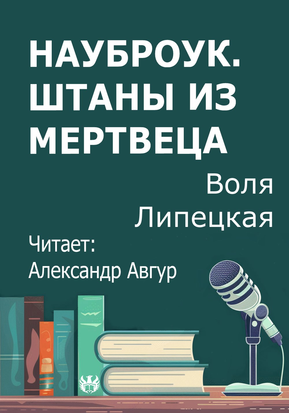 Обложка произведения Науброук. Штаны из мертвеца