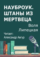 Обложка произведения Науброук. Штаны из мертвеца
