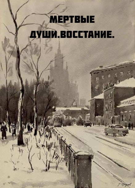 Обложка произведения Мертвые души.Восстание