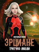 Обложка произведения Эрциане. Триумф любви