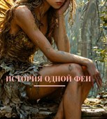 Обложка произведения История одной Феи