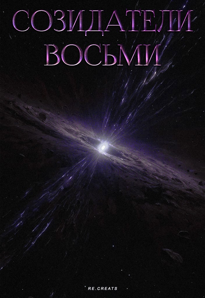 Созидатели восьми. - Re.Creats - читать книгу в онлайн-библиотеке ...