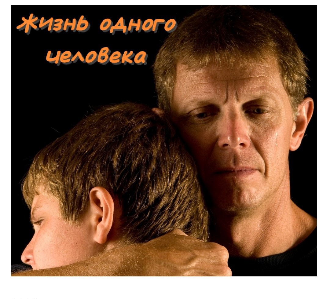 Обложка произведения Жизнь одного человека