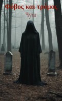 Обложка произведения Φόβος και τρόμος