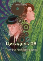 Обложка произведения Цитадель 08: Тест на человечность
