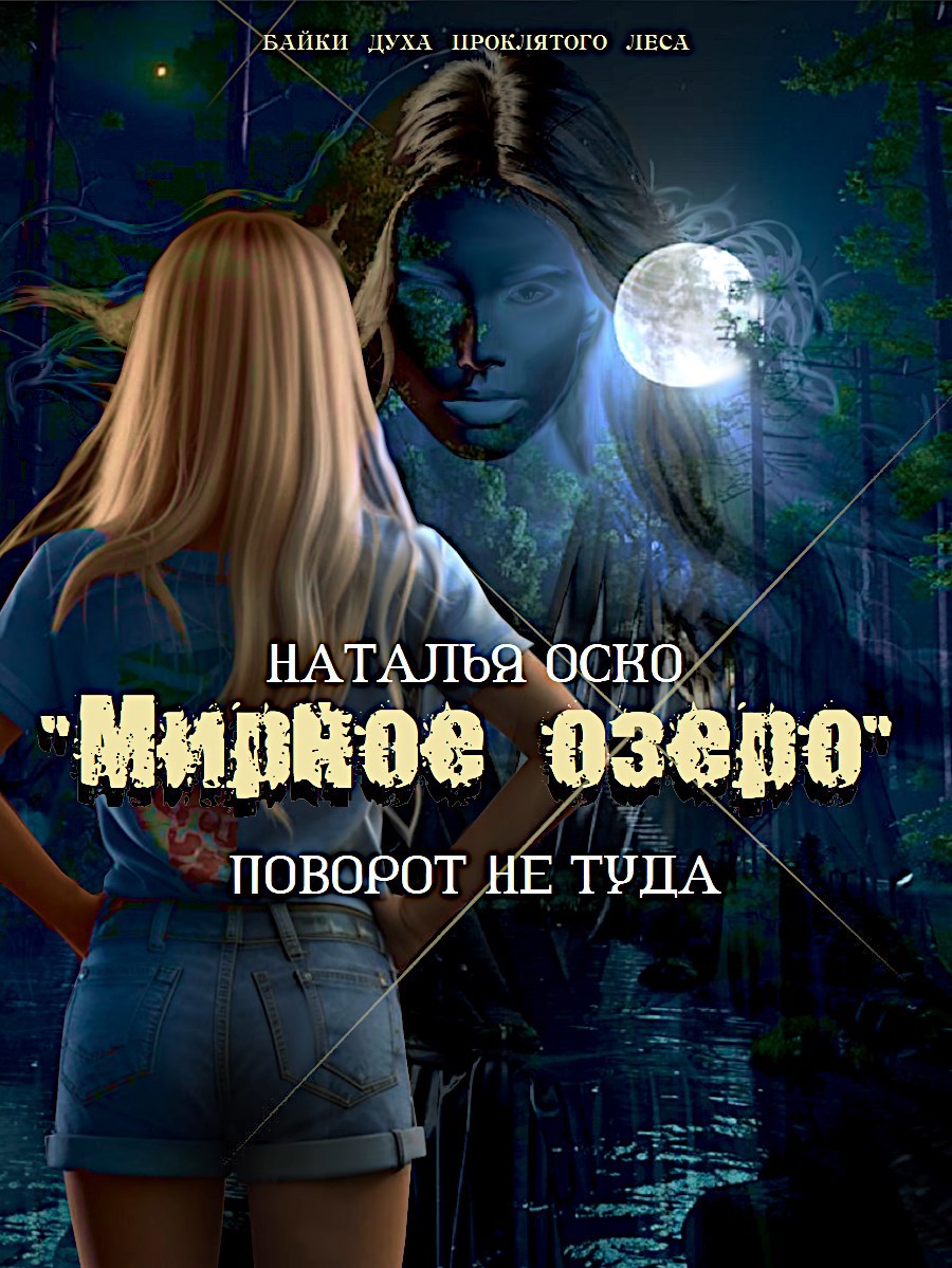 Обложка произведения "Мирное озеро". Поворот не туда