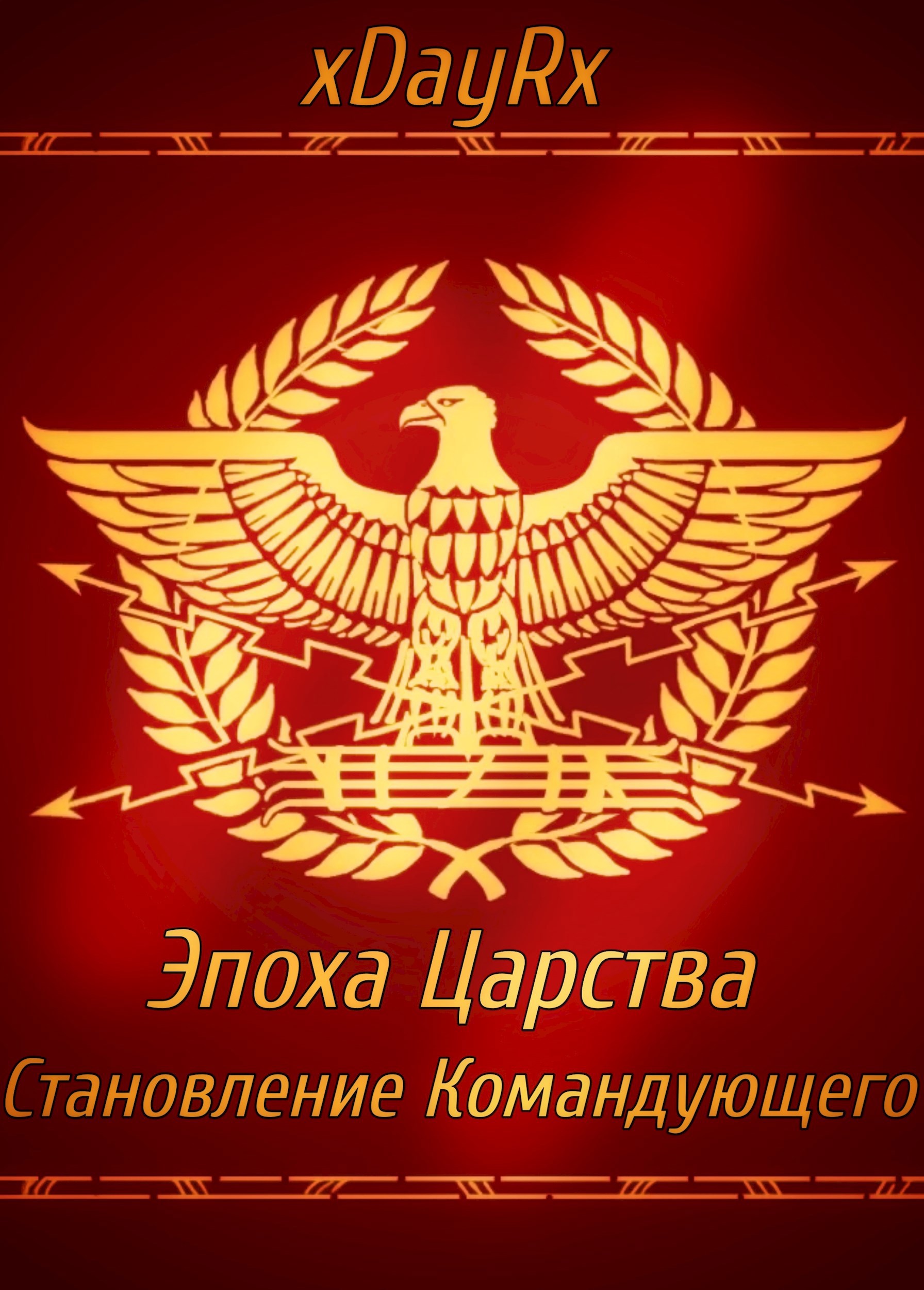 Обложка произведения Становление Командующего. Эпоха Царства