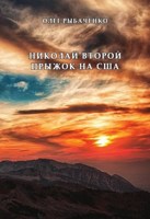 Обложка произведения Николай Второй прыжок на США
