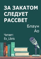Обложка произведения За закатом следует рассвет