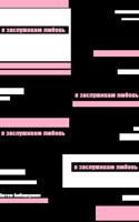 Обложка произведения Я заслуживаю любовь