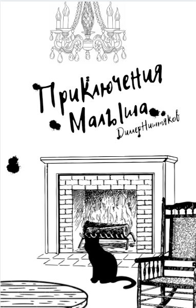 Обложка произведения Приключения Малыша