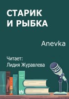 Обложка произведения Старик и рыбка
