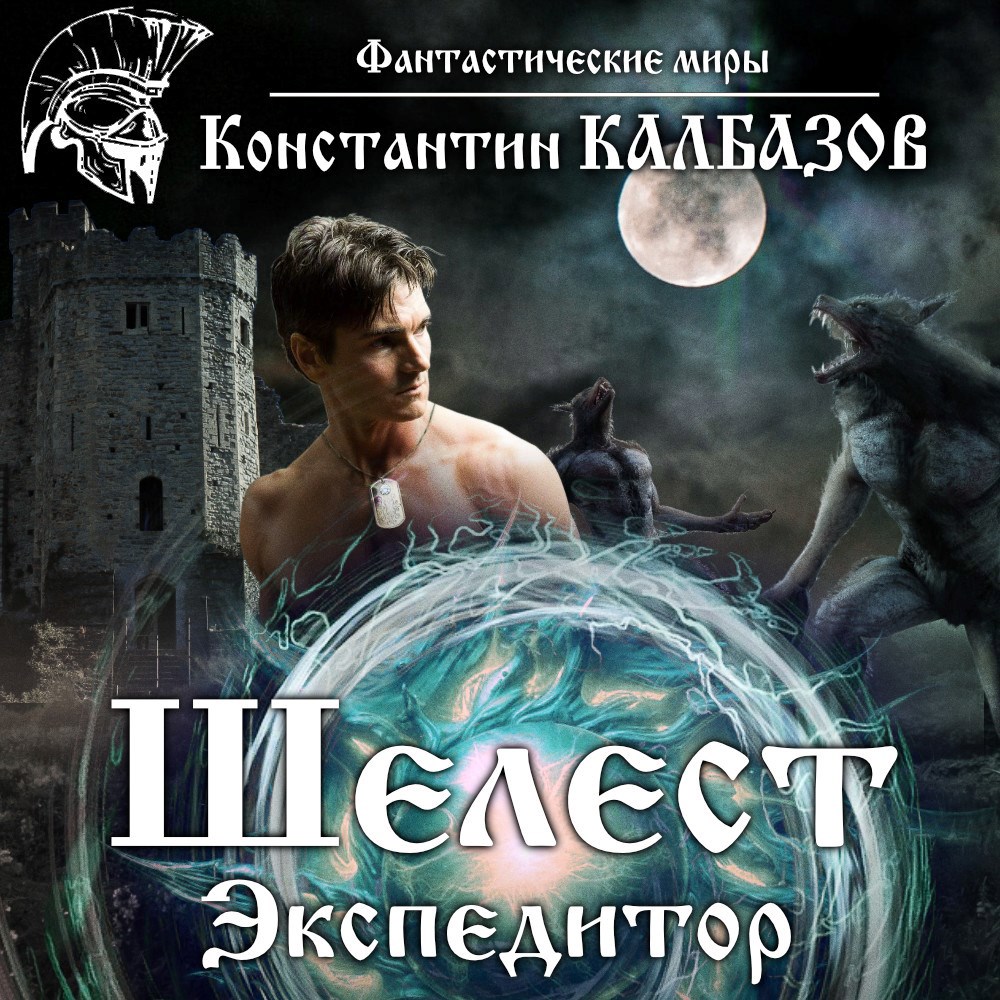Обложка произведения Шелест. Экспедитор (Аудио)