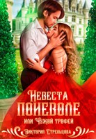 Обложка произведения Невеста поневоле, или Чужой трофей