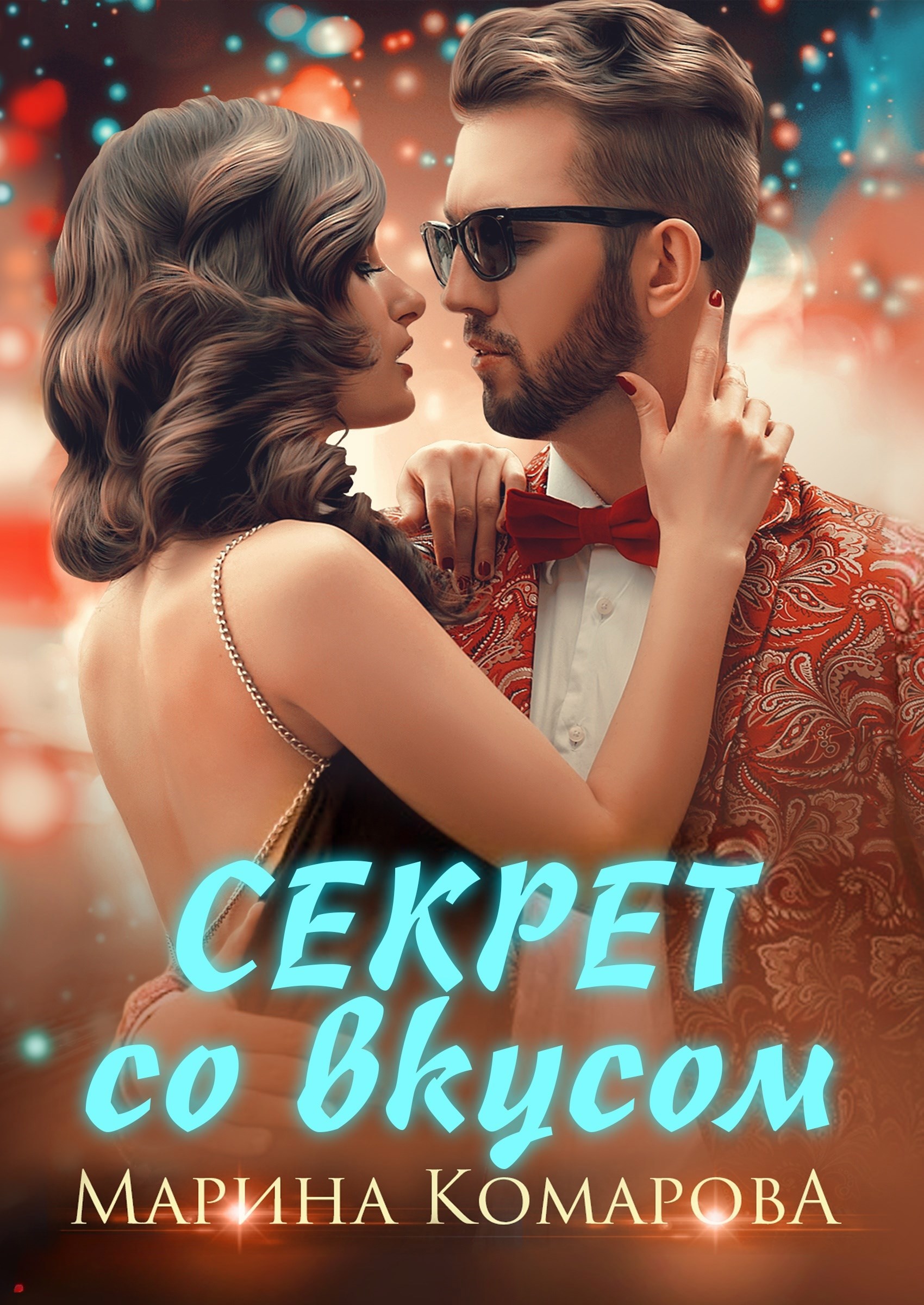 Обложка произведения Секрет со вкусом