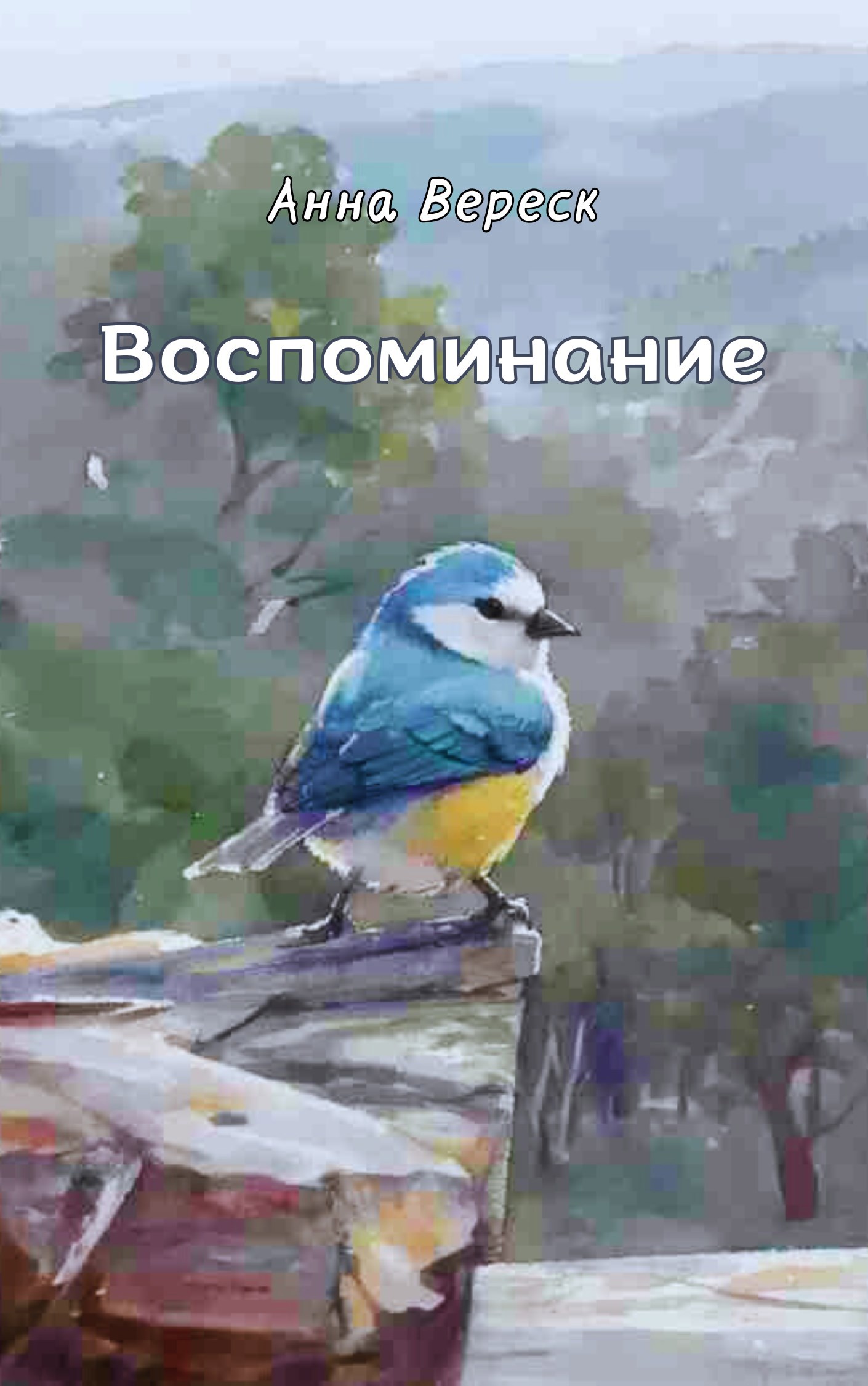 Обложка произведения Воспоминание