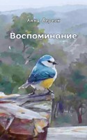 Обложка произведения Воспоминание