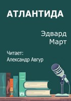 Обложка произведения Атлантида