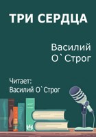 Обложка произведения Три сердца