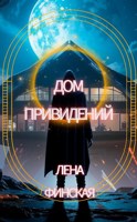 Обложка произведения Дом привидений