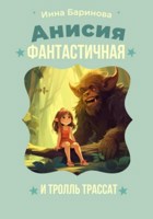 Обложка произведения Анисия Фантастичная и тролль Трассат