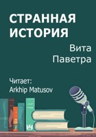 Обложка произведения Странная история