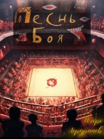 Обложка произведения Песнь боя